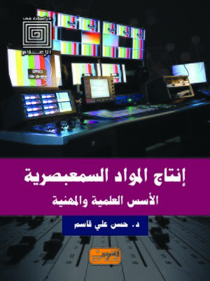 cover image of إنتاج المواد السمعبصرية : الأسس العلمية والمهنية